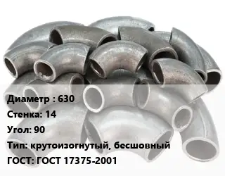 Отвод стальной 630х14 Угол:90 крутоизогнутый, бесшовный ГОСТ: ГОСТ 17375-2001